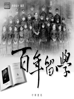 百年留學 - ebook